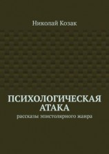 читать Психологическая атака. Рассказы эпистолярного жанра