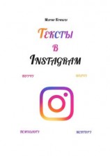 читать Тексты в Instagram. Коучу, врачу, психологу, ментору