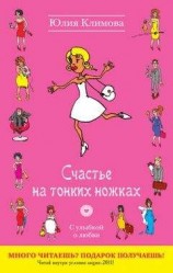 читать Счастье на тонких ножках