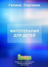 читать Фитотерапия для детей