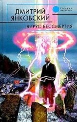 читать Вирус бессмертия
