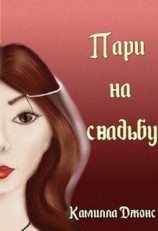 читать Пари на свадьбу