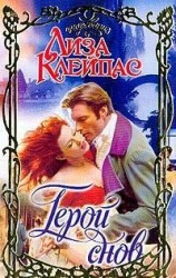 читать Герой снов