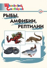 читать Рыбы, амфибии, рептилии. Начальная школа