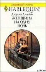 читать Женщина на одну ночь