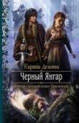 читать Черный Янгар