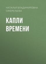 читать Капли времени