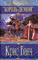 читать Король-Демон