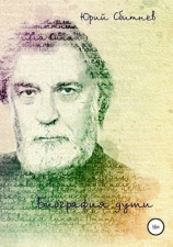 читать Биография души