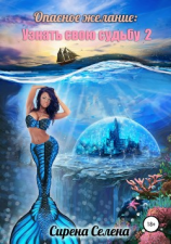 читать Опасное желание: Узнать свою судьбу 2