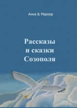 читать Рассказы и сказки Созополя