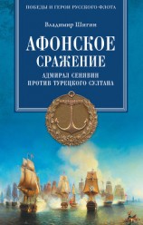 читать Афонское сражение. Адмирал Сенявин против турецкого султана