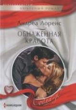 читать Обнаженная красота