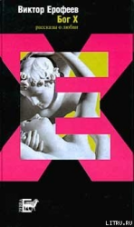 читать Бог X.