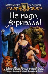 читать Не надо, Азриэлла!