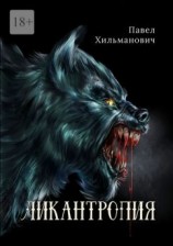 читать Ликантропия