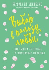 читать Выбор в пользу любви. Как обрести счастливые и гармоничные отношения