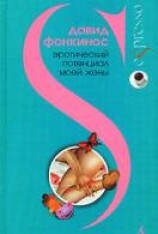 читать Эротический потенциал моей жены