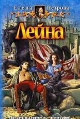 читать Лейна