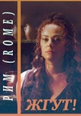 читать Рим (Rome). Жгут!