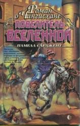 читать Повелитель Вселенной