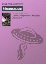 читать Моногамия
