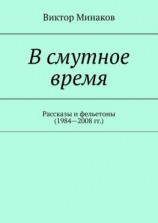 читать В смутное время. Рассказы и фельетоны (19842008 гг.)