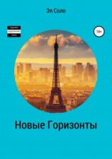 читать Новые горизонты