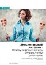 читать Ключевые идеи книги: Эмоциональный интеллект. Почему он может значить больше, чем IQ. Дэниел Гоулман