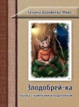 читать Злодобрей-ка. Сказка с намёками и подоплёкой