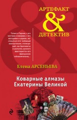читать Коварные алмазы Екатерины Великой