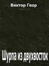 читать Шурпа из двухвосток