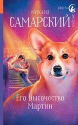 читать Его Высочество Мартин