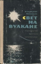 читать Свет на вулкане