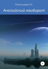 читать Английский наоборот