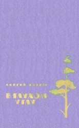 читать В глухом углу