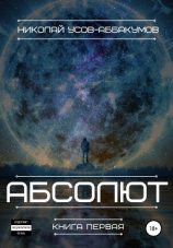 читать Абсолют. Книга первая
