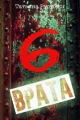 читать Шестые врата
