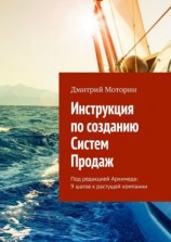 читать Инструкция по созданию Систем Продаж. Под редакцией Архимеда: 9 шагов к растущей компании