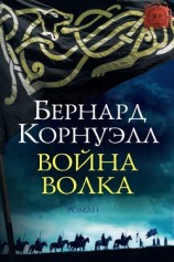 читать Война Волка (ЛП)