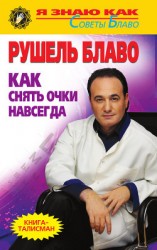 читать Как снять очки навсегда