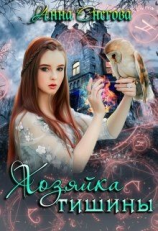 читать Хозяйка Тишины
