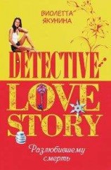 читать Разлюбившему смерть