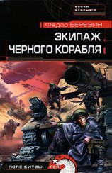 читать Экипаж черного корабля