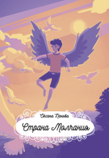 читать Страна Молчания