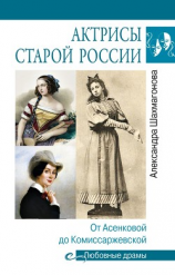 читать Актрисы старой России. От Асенковой до Комиссаржевской