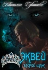 читать Эквей. Второй шанс