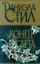 читать Конец лета