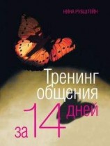читать Тренинг общения за 14 дней