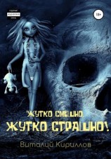 читать Жутко смешно, жутко страшно! Сборник рассказов